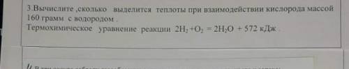 Вычеслите сколько выделится теплоты при взаимодействии кислорода с водородом. Это Моя хелп