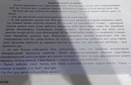 -тапсырма. Ә мәтінінен екі омоним, антоним, синоним сөздерді тауып кестеге түсіріңіз. Көркемдік ерек