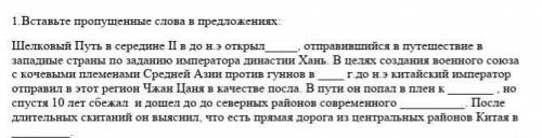 1. Вставьте пропущенные слова в предложениях: Шелковый Путь в середине I в до н.э открыл отправивший