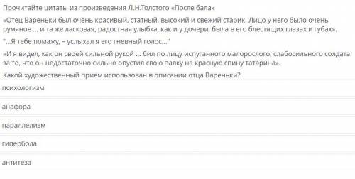 Прочитайте цитаты из произведения Л.Н. Толстого «После бала» «Отец Вареньки был очень красивый, стат