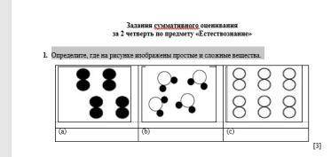 1. Определите, где на рисунке изображены простые и сложные вещества. а) b) c)