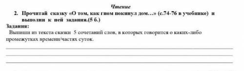 Прочитай сказку《О том как гном покинул дом...》 с74-76 в учебнике выполни к ней задания (5б)​