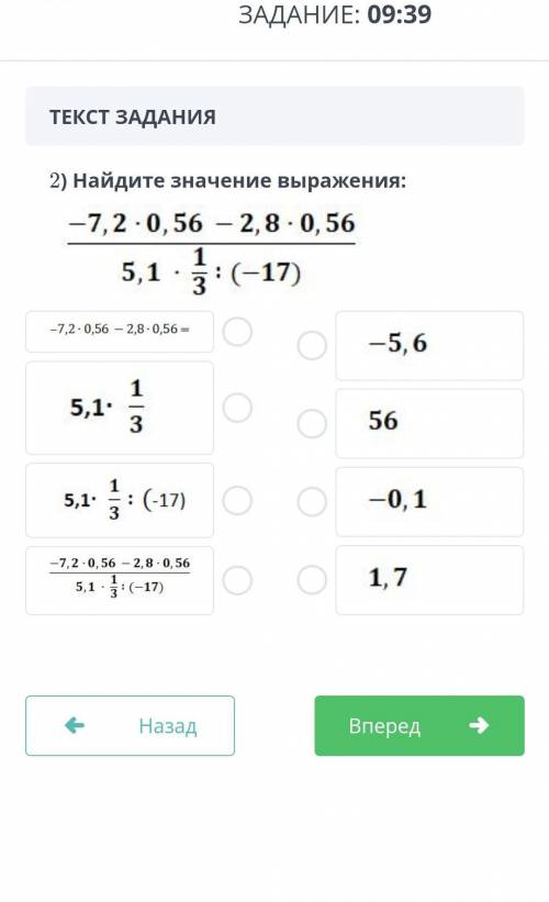 2) Найдите значение выражения: -7,2 -0,56 – 2,8 · 0,565,1 - :(-17) это соч умоляю​