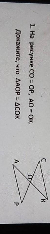 1. На рисунке СО = OP, AO = OK.Докажите, что ДAOP = ДСО