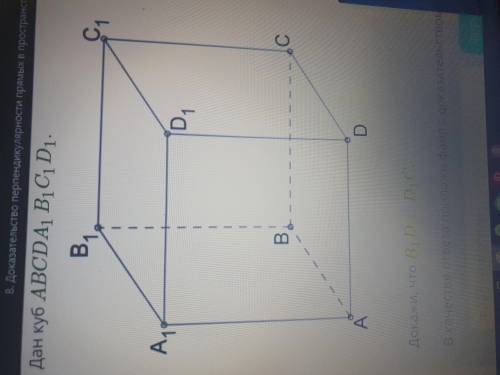 За приколы буду блочить Дан куб ABCDA1B1C1D1 Докажи что B1D перпендикулярен D1C.