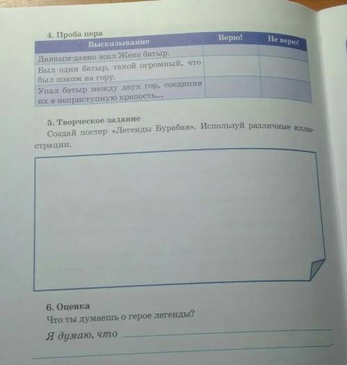 Верю! Не верю!4. Проба пераВысказывание1.Давным-давно жил Жеке батыр.2.Был один батыр, такой огромны