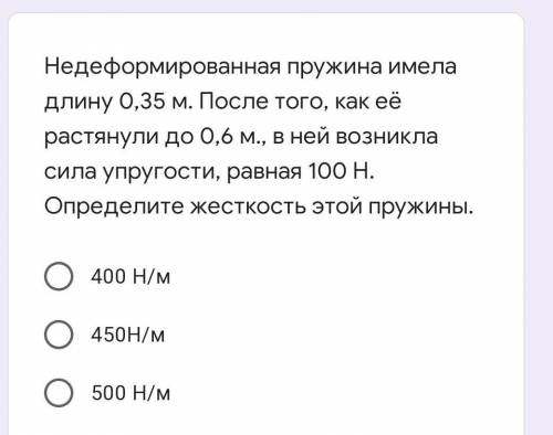 недеформированная пружина имела 0,35м. после того как ее растянули до 0,6 м в ней возникла сила упру