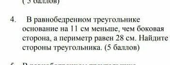 В равнобедренном треугольнике основание 11 см меньше, чем баковая сторона, а периметр равен 28 см. Н