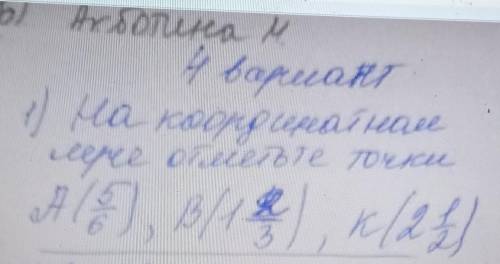 на координатном луче отметьте точки А 5 шестых, B1 2/3, к 2 1/2 ​