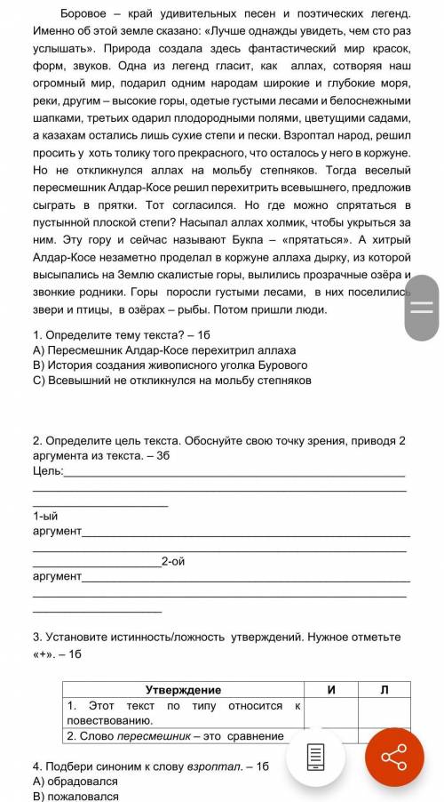 Определите цель текста. Обоснуйте свою точку зрения, приводя 2 аргумента из текста. – 3б Цель:1-ый а