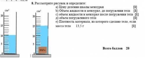     8..Рассмотрите рисунок и определите:                         ￼a) Цену деления шкалы мензурки    