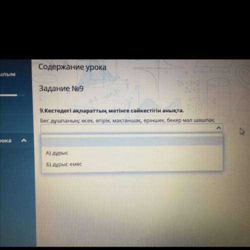 Задани TV92 ДА 9.Кестедегі ақпараттың мәтінге сәйкестігін анықта. Бес дұшпаның: Өсек, өтірік, мақтан