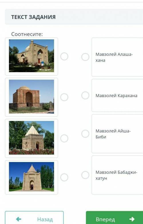 Соотнесите Мавзолей Мавзолей карахана Мавзолей Айша биби мавзолеи бабаджи Хатун​