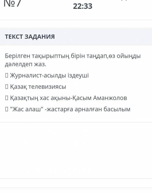 Берілген тақырыптың бірін таңдап , өз ойыңды дәлелдеп жаз . о Журналист - асылды іздеуші ОҚазақ теле