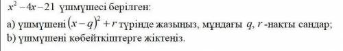 на русском a) трехчлен напишите в виде (x - q)^2 + r тут q,r реальные цифры b) классифицировать тр