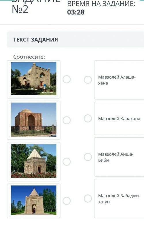 Соотнесите Мавзолея аласханова Мавзолей карахана Мавзолей Айша биби Мавзолей бабаджи Хатун Соч​