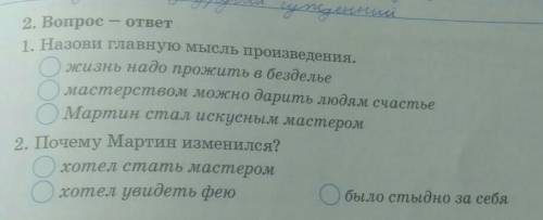 2. Вопрос-ответ 1. Назови главную мысль произведения.-жизнь надо прожить в безделье-мастерством можн