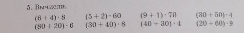 (6 + 4)•8 (80 + 20)•6(5 + 2)• 60(30 + 40)•8(9 + 1)•70(40 + 30•4(30+50)•4(20 + 60)•9​