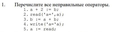 перечислите все неправильные операторы, информатика и объясните почему