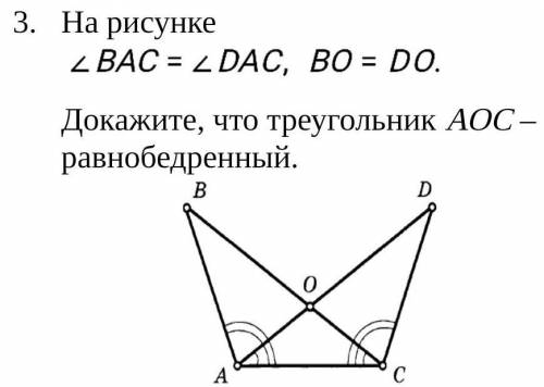 ( ) на рисунке угол bac = dac bo=do. докажите что треугольник aoc - равнобедренный​