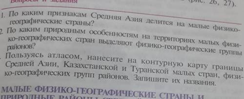 20 Вопросы и задания1. По каким признакам Средняя Азия делится на малые физико-географические страны