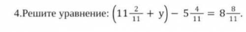 Реши уровнение (11 2/11 +y) -5 4/11 = 8 8/11​