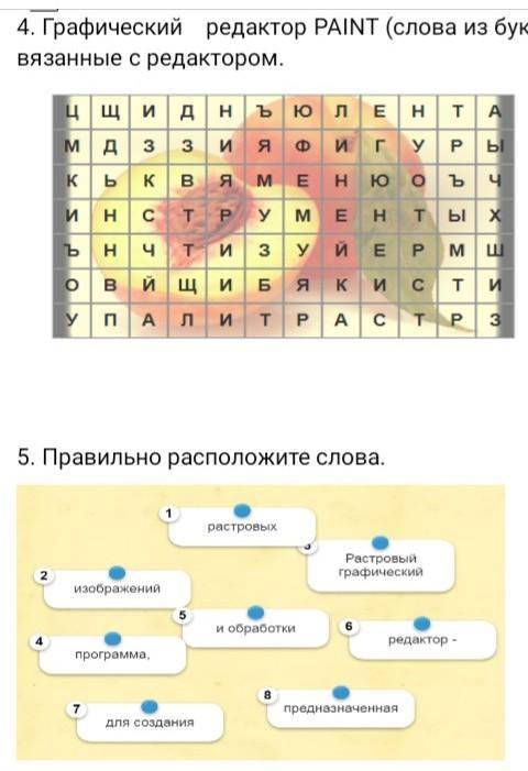 4. Графический редактор PAINT (слова из букв). Найдите слова связанные с редактором. 5. Првильно рас