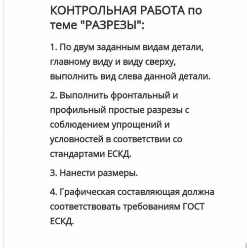 с инженер графикой, начертите все,что дано в указаниях,и покажите где размеры стоять должны