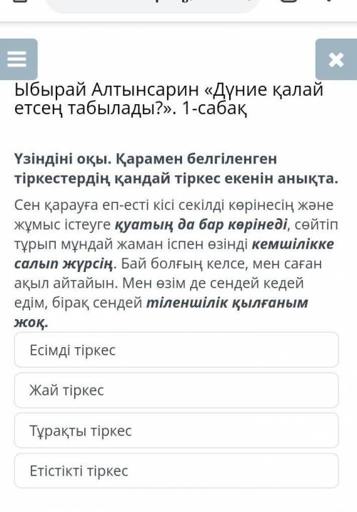 Ыбырай Алтынсарин «Дүние қалай етсең табылады?». 1-сабақ Есімді тіркесЖай тіркесТұрақты тіркесЕтісті