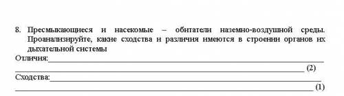 Пресмыкающиеся и насекомые сходства и отличия. Делаю одно задание и ложусь спать