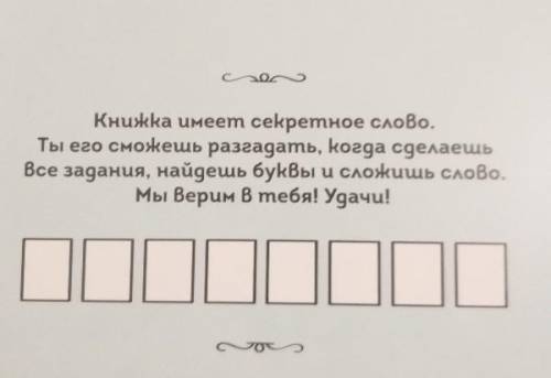 Книжка имеет секретное слово. Ты его сможешь разгадать, когда сделаешьВсе задания, найдешь буквы и с