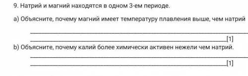 Натрий и магний находятся в одном 3-ем периоде.СОЧ химия 8 класс​