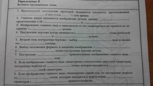 Задание по черчению, выполните полностью упражнение 4 и в 8 упражнении номера 6, 7 и 9.