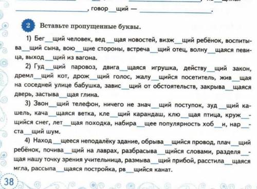 Вставьте пропущенные буквы. 1) Бег_щий человек, вед_щая новостей, визж_щий ребёнок, воспитыва_щий сы