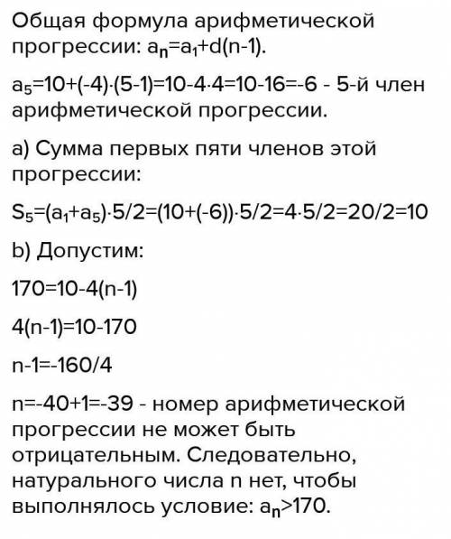 II вариант 1) В арифметической прогрессии первый член а1 = 10 и разность d = - 4.А) Найдите шестой ч