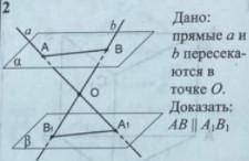 Дано: Плоскости альфа и бета параллельны. прямые a и b пересекаются в точке O. Доказать: AB параллел