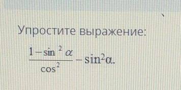 упростите выражение 1sin^2a/cos^2 -sin^2a​