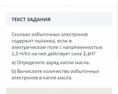 ￼￼￼сколько избыточных электронов содержит пылинка если в электрическом поле с напряженностью 1,5 H/K