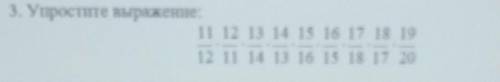 3. Упростите выражение: 11 12 13 14 15 16 17 18 1912 11 14 15 16 17 18 17 20[2] ЭТО СОЧ ПО МАТЕМ ДАМ