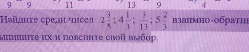 1 3 2. Найдите среди чисел 213Выпишите их и поясните свой выбор.взаимно-обратные у меня СОЧ​