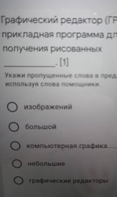 Графический редактор (ГР) - прикладная программа дляполучения рисованных[1]Укажи пропущенные слова в