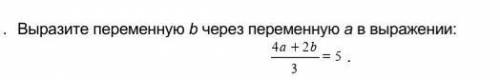 1. Выразите переменную b через переменную а в выражении: