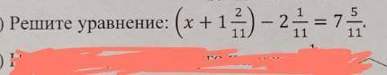 Решите уравнение: ( Х + 1 2/11 ) - 2 1/11 = 7 5/11​