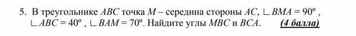 5. В треугольнике АВС точка М – середина стороны АС, ∟ВМА = 90º , ∟АВС = 40º , ∟ВАМ = 70º. Найдите у