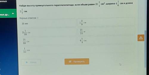 найди высоту прямоугольника параллепипеда если объем равен 21 3/4 см³ ширина 4 6/5 см и длина 2 1/7