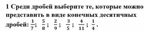 Среди дробей выберите те, которые можно представить конечных десятичных дробей:​