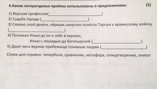 (5) 4.Какие литературные приёмы использованы в предложениях:1) Вкусная профессия(L2) Судьба города3)