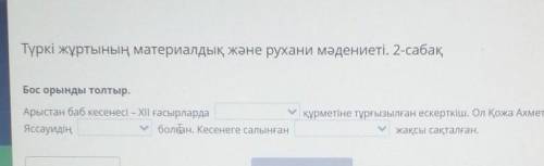 Бос орынды толтыр. құрметіне тұрғызылған ескерткіш. Ол Қожа АхмеАрыстан баб кесенесі – XII ғасырлард