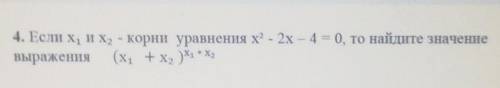 4. Если х1, и х2, - корни уравнения х2 - 2x – 4 = 0, то найдите значение выражения (х1 + x2 ) x1*x2​