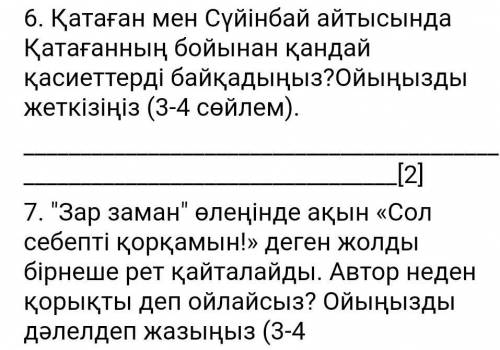 Тжб Берілген өлең шумағы кімге тиесілі?Мен Қарасай ұлымын,Нар келдемнің түрімін.Айтулы ердің бірімін